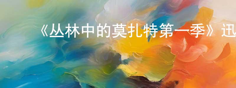 ﻿陈凤荣发布﻿《丛林中的莫扎特第一季》迅雷下载/在线观看-都市情感-美剧天堂